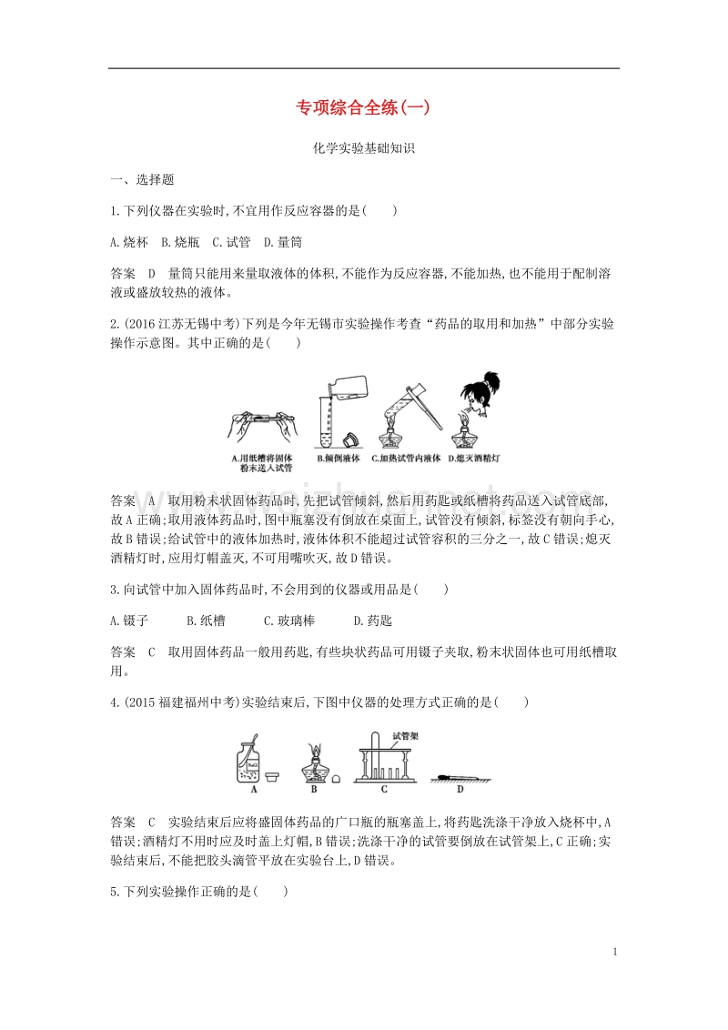 2017年九年级化学上册 专项综合全练（一）化学实验基础知识检测 （新版）新人教版.doc_第1页