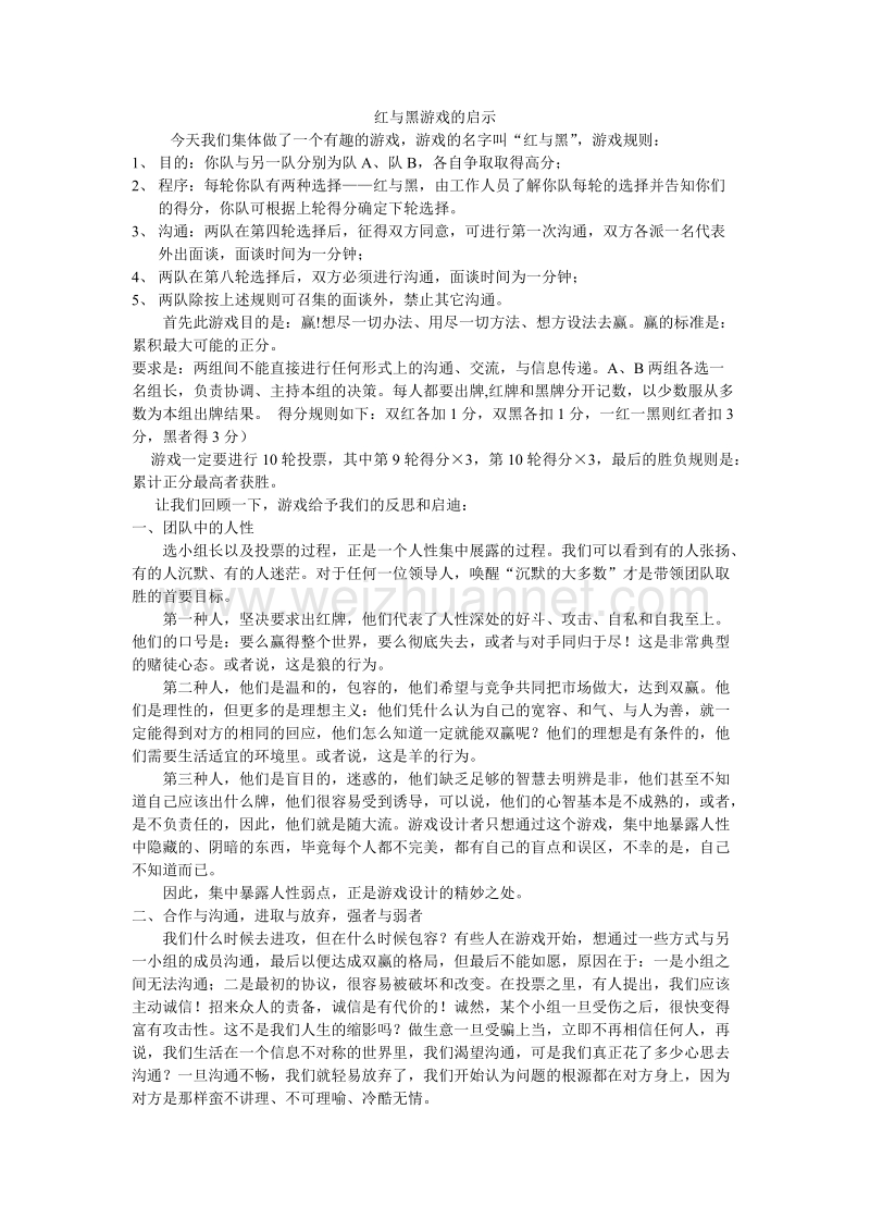 红与黑游戏启示.doc_第1页