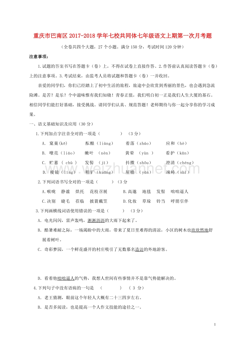 重庆市巴南区2018七校共同体七年级语文上期第一次月考题!.doc_第1页