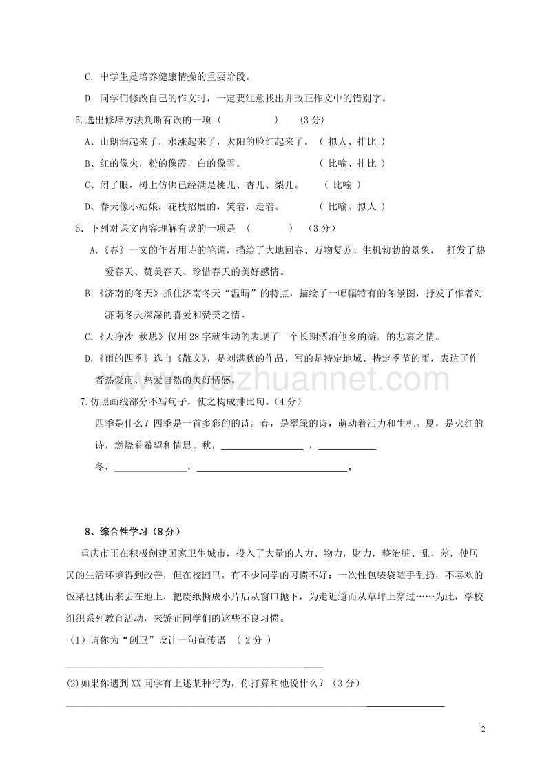 重庆市巴南区2018七校共同体七年级语文上期第一次月考题!.doc_第2页