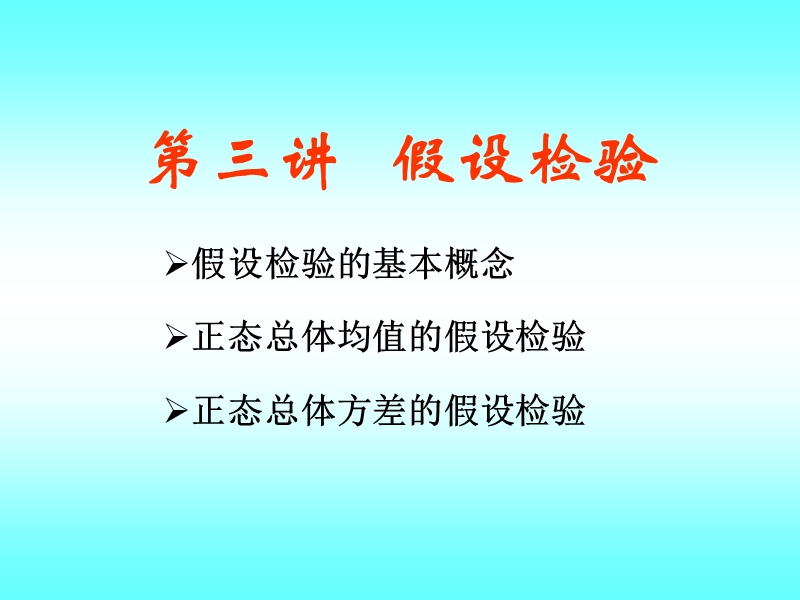 第三讲-假设检验.ppt_第1页