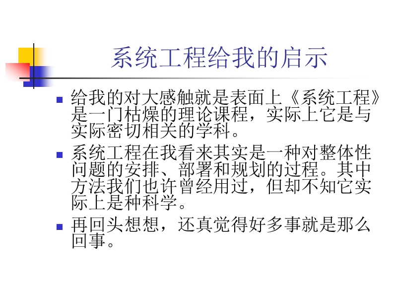 系统工程给我的启示-3.ppt_第1页