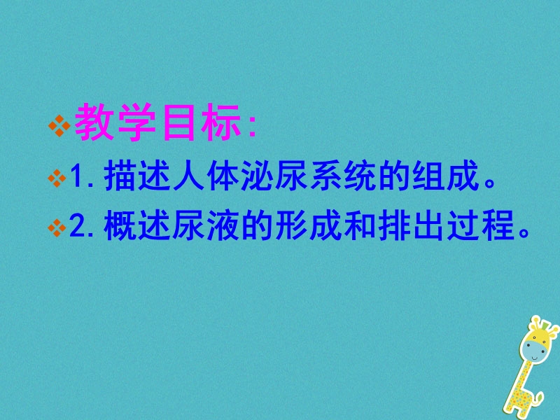 吉林省长春市七年级生物下册 4.5.1人体内废物的排出课件2 新人教版.ppt_第2页