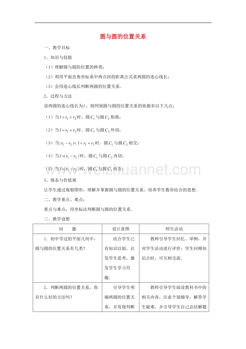 高中数学第7章解析几何初步73圆与圆的位置关系湘教版3!.doc_第1页