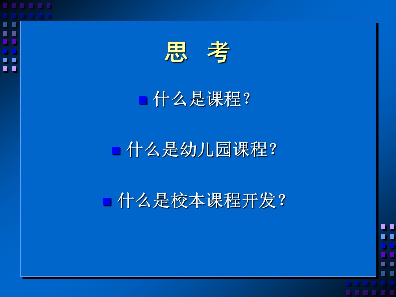 第二章-幼儿园园本课程开发概述.ppt_第2页