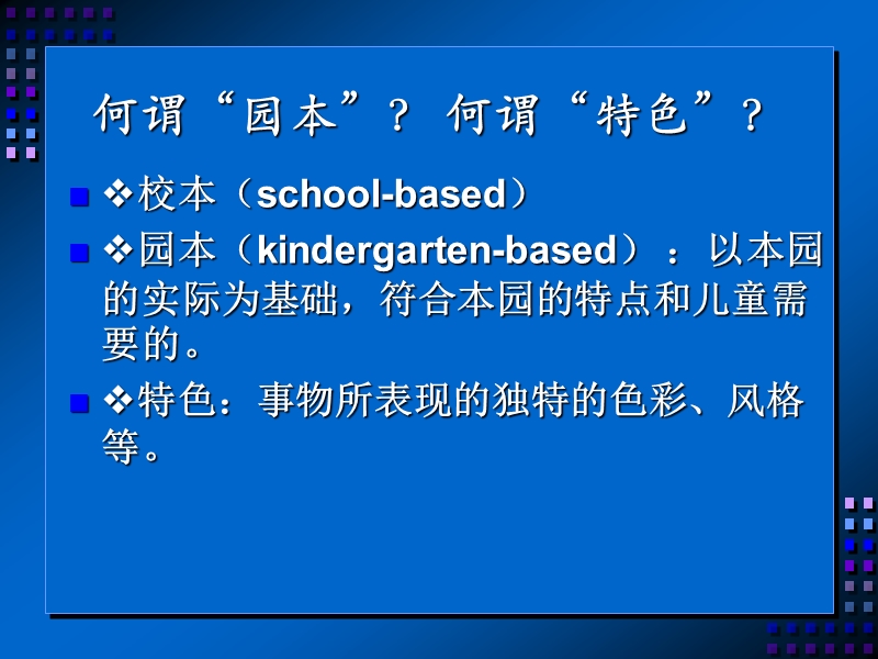 第二章-幼儿园园本课程开发概述.ppt_第3页