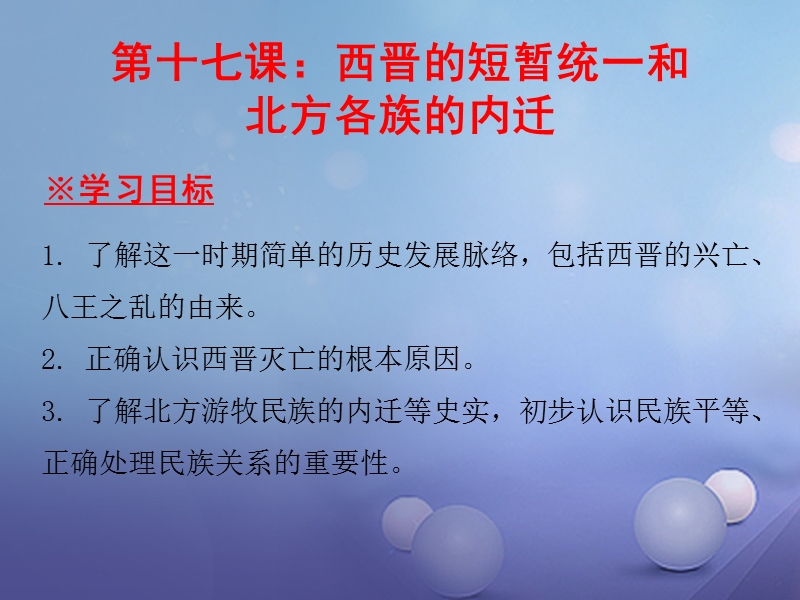 2017_2018学年七年级历史上册第4单元三国两晋南北朝时期政权分立与民族融合第17课西晋的短暂统一和北方各族的内迁课件新人教版.ppt_第1页