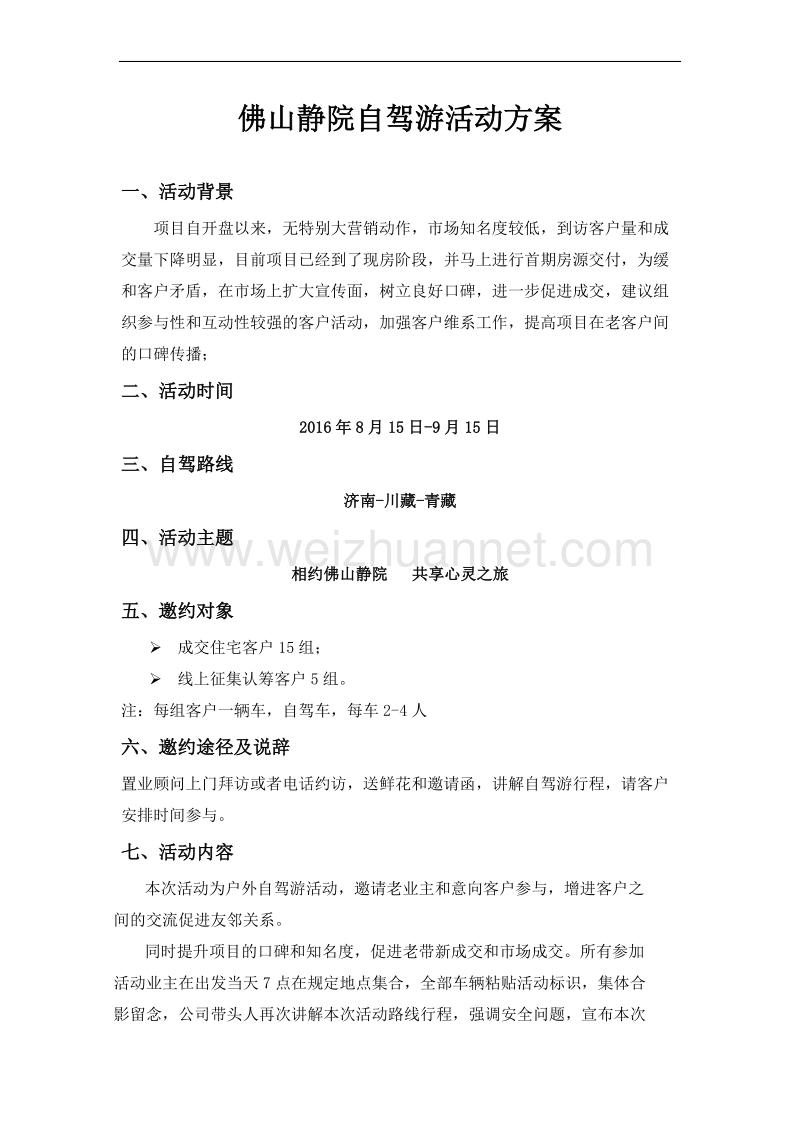 高端项目客户自驾游方案.doc_第1页