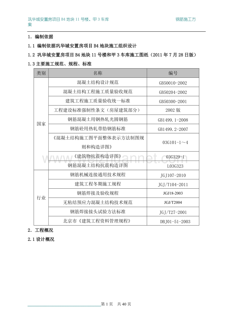 高层专项钢筋施工方.doc_第1页