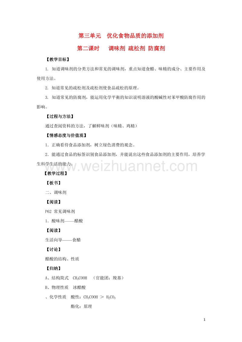 高中化学专题2营养均衡与人体健康第三单元优化食物品质的添加剂1苏教版1!.doc_第1页