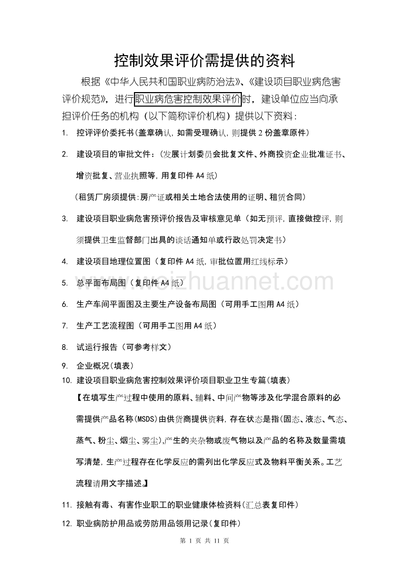 职业健康预评价、现状评价、控制评价相关资料表单1.doc_第1页