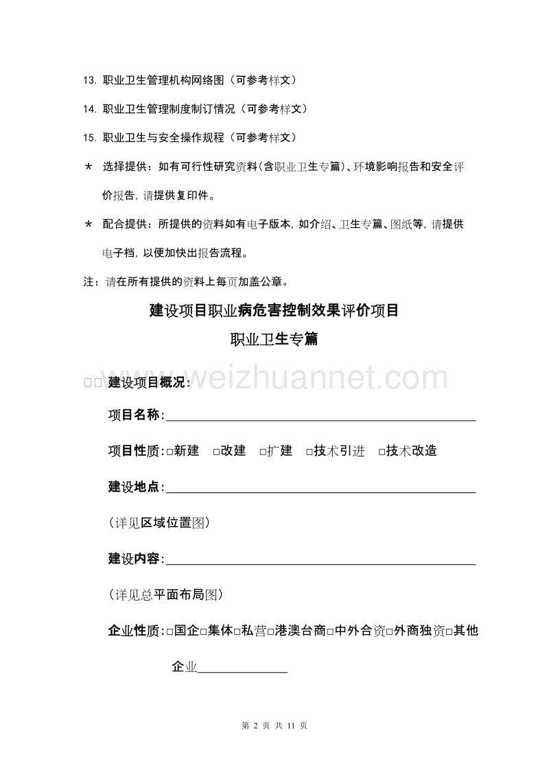 职业健康预评价、现状评价、控制评价相关资料表单1.doc_第2页