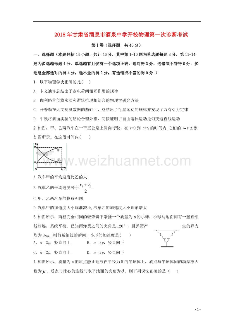 甘肃省酒泉市2018届高三物理下学期开校第一次诊断考试试题.doc_第1页