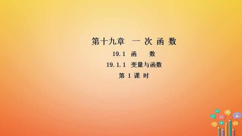 2018年春八年级数学下册 第十九章 一次函数 19.1.1 变量与函数（第1课时）导学课件 （新版）新人教版.ppt_第1页