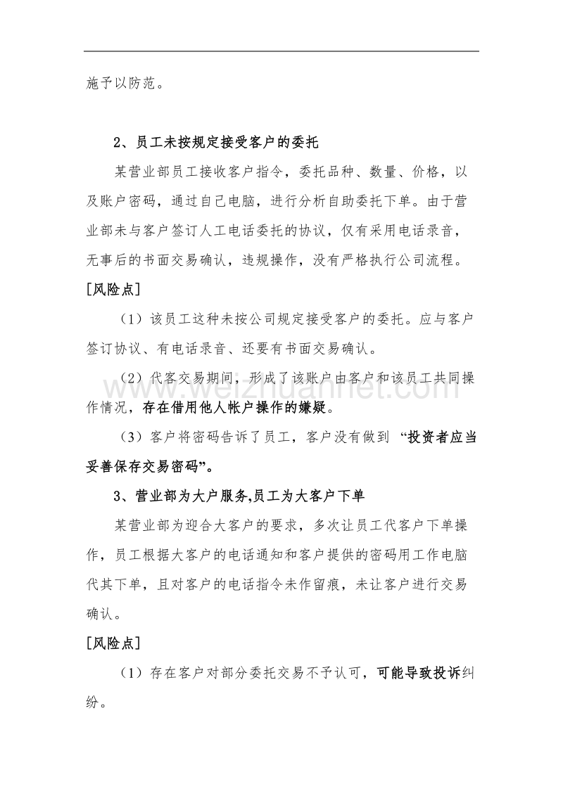 违规代客理财及同机操作的案例介绍.doc_第2页