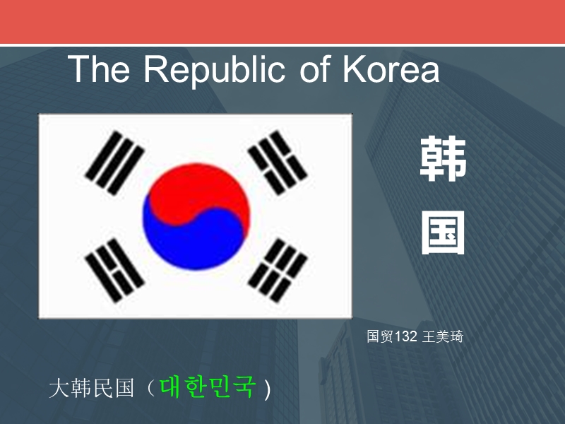 韩国概况世界经济地理.ppt_第1页