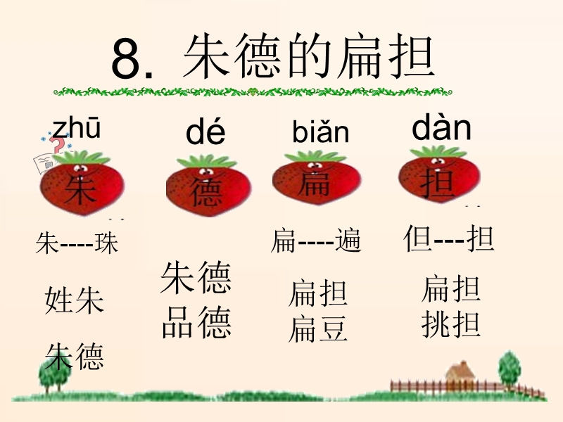 2017年二年级语文上册 朱德的扁担课件2 语文s版.ppt_第3页