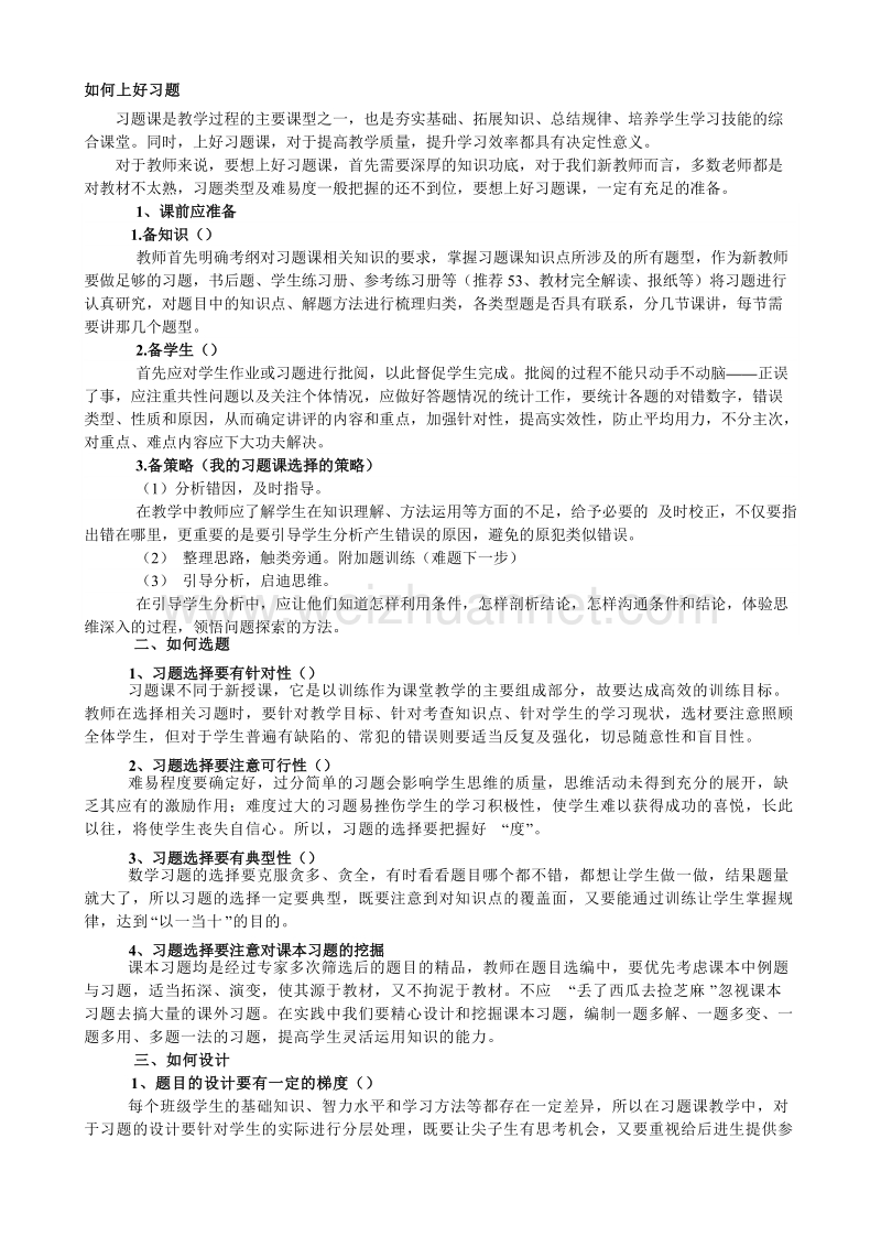 高中数学如何上好习题课.doc_第1页