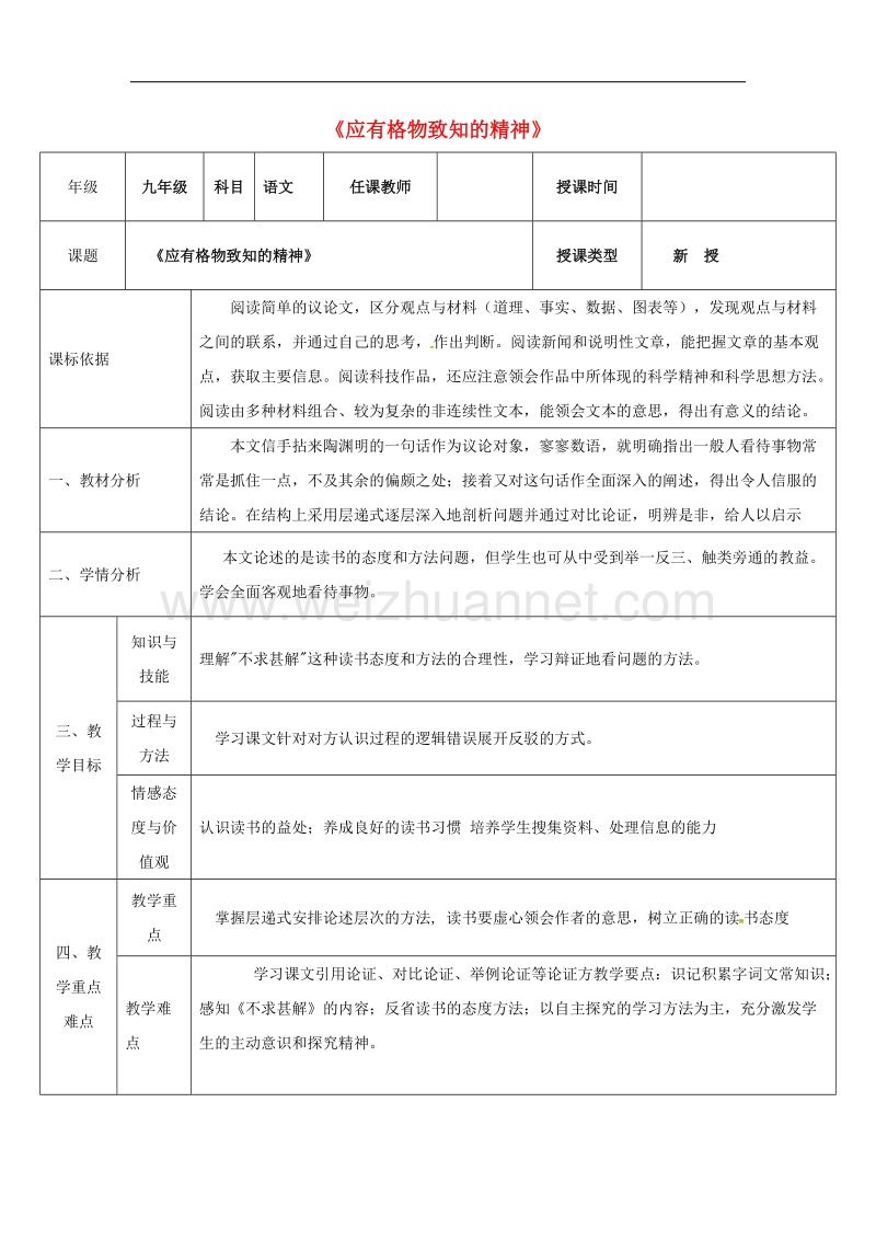 陕西省石泉县九年级语文上册第四单元14应有格物致知精神 教案4新人教版.doc_第1页