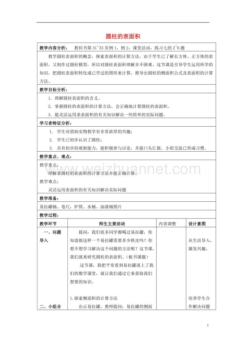 2017年春六年级数学下册 2《圆柱和圆锥》圆柱体的表面积教案 （新版）西师大版.doc_第1页