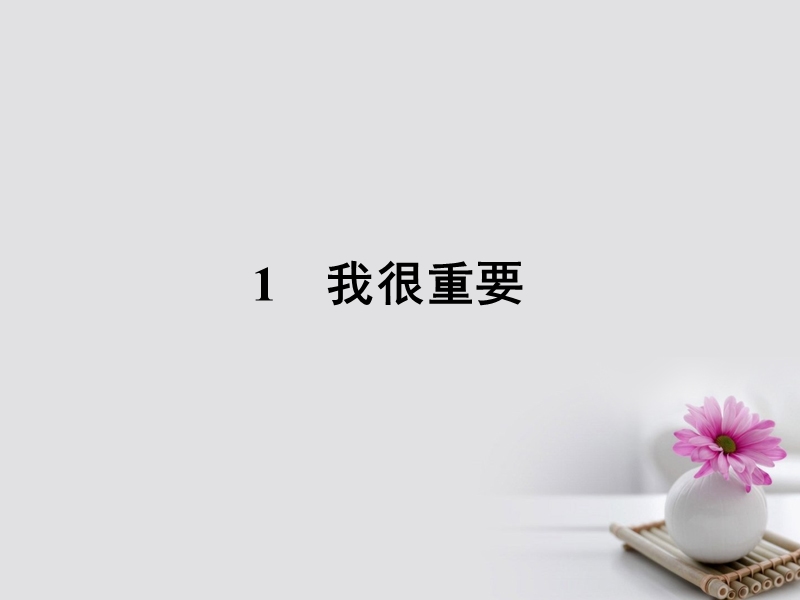 2017_2018学年高中语文1我很重要课件粤教版必修12.ppt_第2页