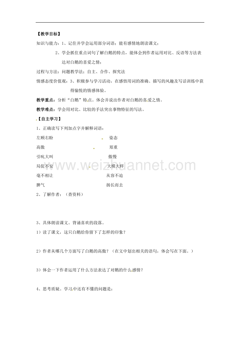 （语文版）2016年春季版广东省始兴县七年级语文下册3白鹅导学案.doc_第1页