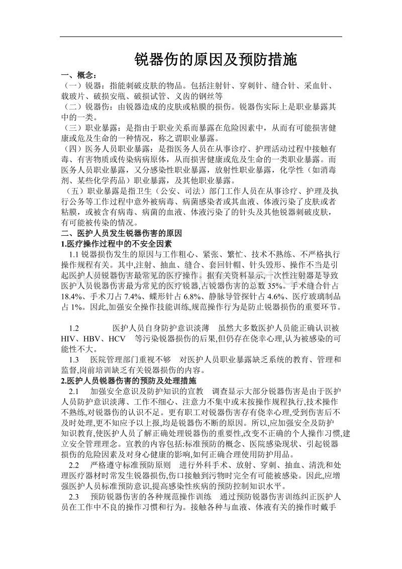 锐器伤的原因及预防措施.doc_第1页