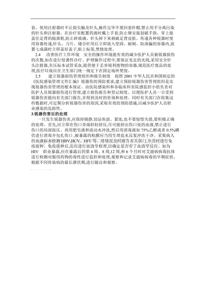 锐器伤的原因及预防措施.doc_第2页