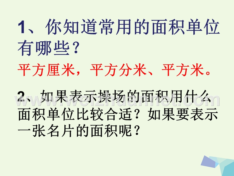 2017年三年级数学下册 5.3 长方形的面积课件1 北师大版.ppt_第2页