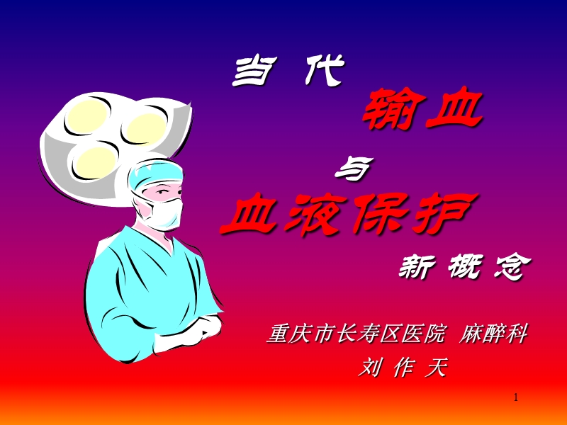 输血与血液保护.ppt_第1页