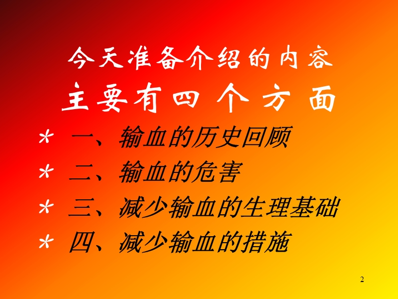 输血与血液保护.ppt_第2页