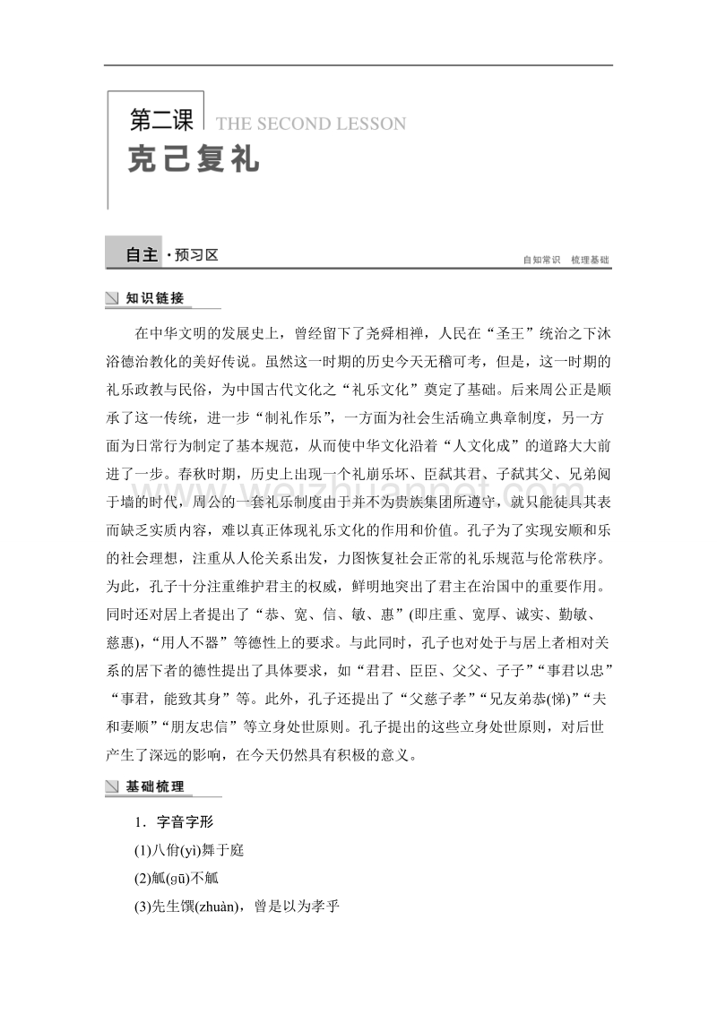 高二语文版选修许学案《论语》选读 第二课 克己复礼word版含答案.doc_第1页