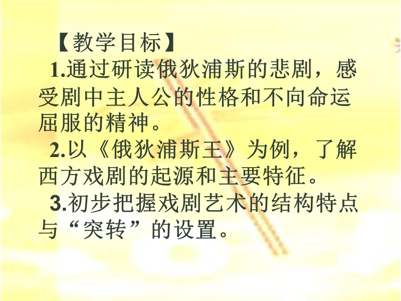 高三语文苏教版选修系列《中外戏剧名著选读》选读（俄狄浦斯王）课件（46张ppt）（共46张ppt）.ppt_第2页