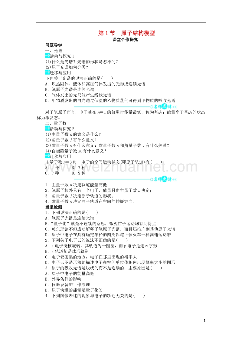 2017_2018学年高中化学第1章原子结构第1节原子结构模型2学案鲁科版选修32.doc_第1页