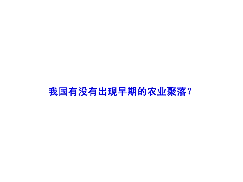 走访原始农业聚落2.ppt_第2页