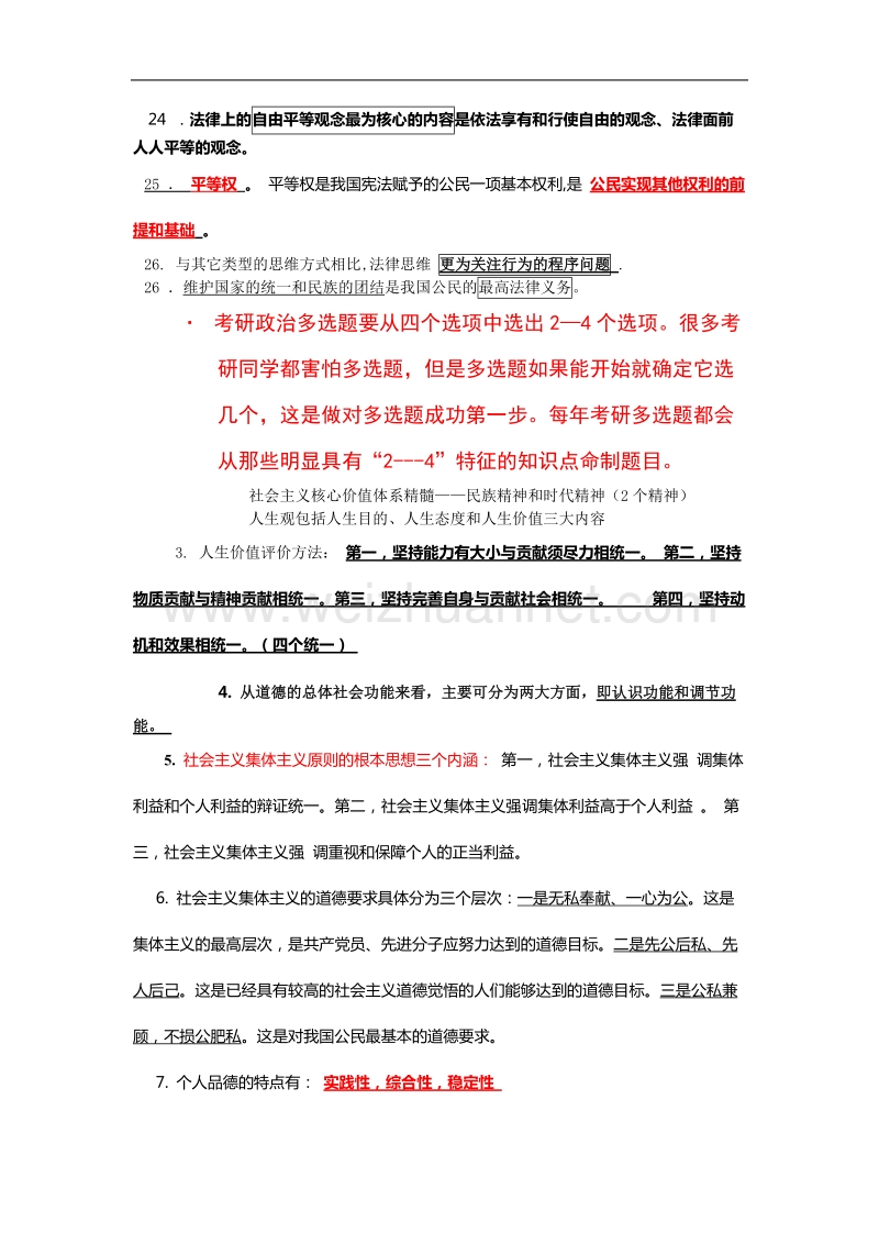 考研政 治之数字记忆法(蒋中挺).doc_第3页