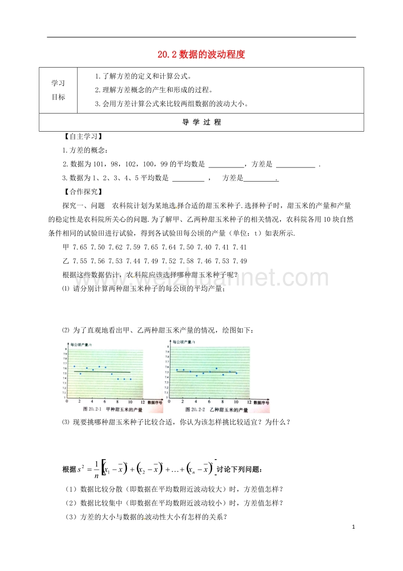 甘肃省武威市民勤县八年级数学下册 20.2 数据的波动程度学案（无答案）（新版）新人教版.doc_第1页