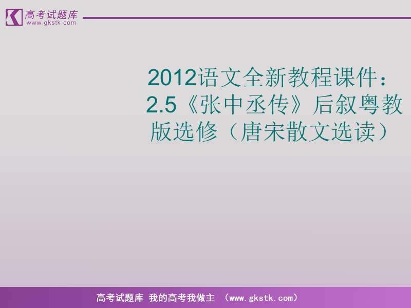 语文（全新教程）粤教版选修唐宋散文选读课件：《张中丞传》后叙.ppt_第1页