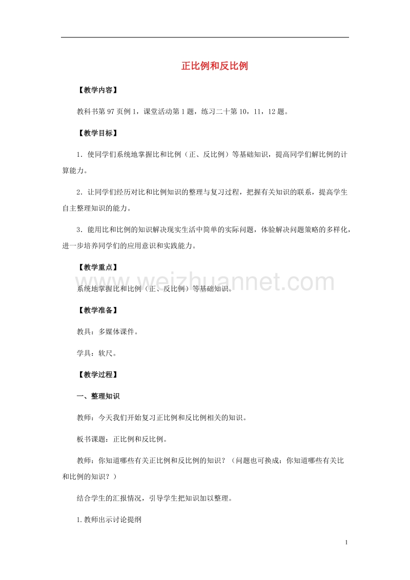 2017年春六年级数学下册 3.2《正比例》正比例和反比例教案2 （新版）西师大版.doc_第1页