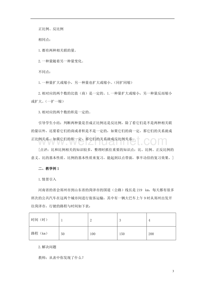 2017年春六年级数学下册 3.2《正比例》正比例和反比例教案2 （新版）西师大版.doc_第3页