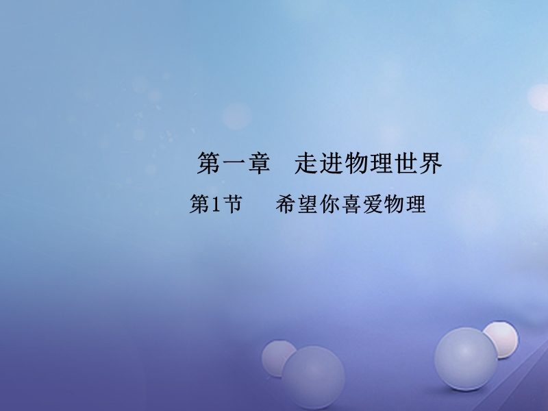 2017_2018学年八年级物理上册1.1希望你喜爱物理教学课件新版粤教沪.ppt_第1页