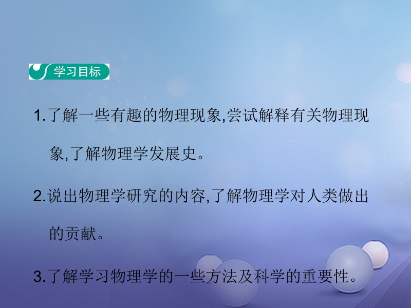 2017_2018学年八年级物理上册1.1希望你喜爱物理教学课件新版粤教沪.ppt_第2页