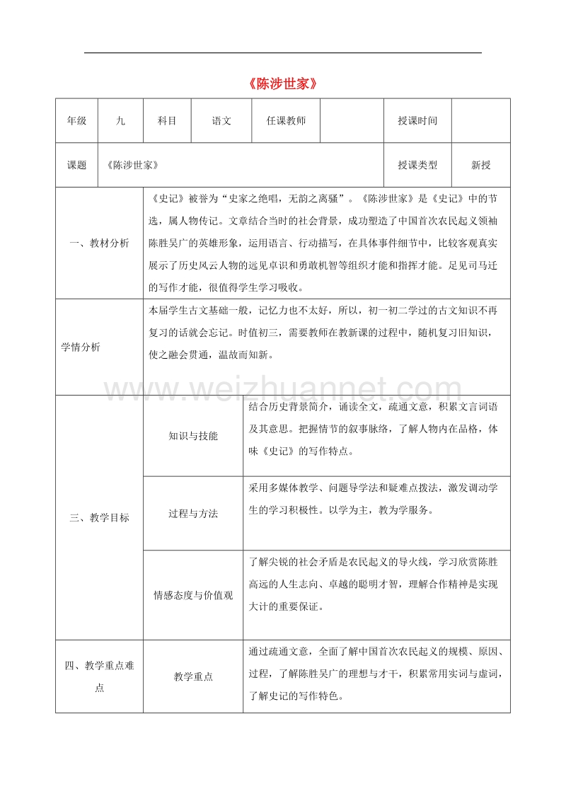 陕西省石泉县九年级语文上册第六单元21陈涉世家（第3课时）教案新人教版.doc_第1页