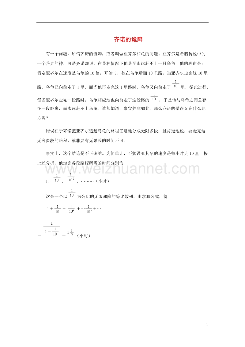 2017年秋七年级数学上册 5.4 一元一次方程的应用 了解齐诺的诡辩素材 （新版）冀教版.doc_第1页