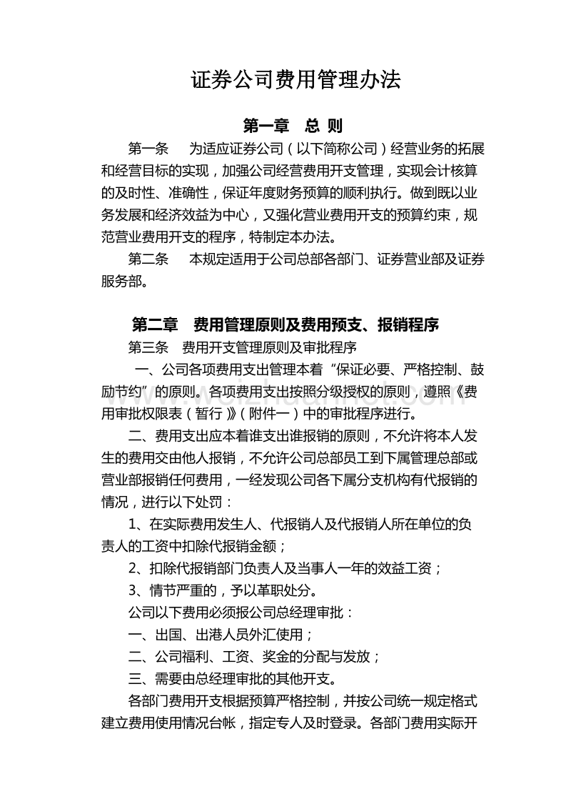 证 券公司费用开支管理办法.docx_第1页