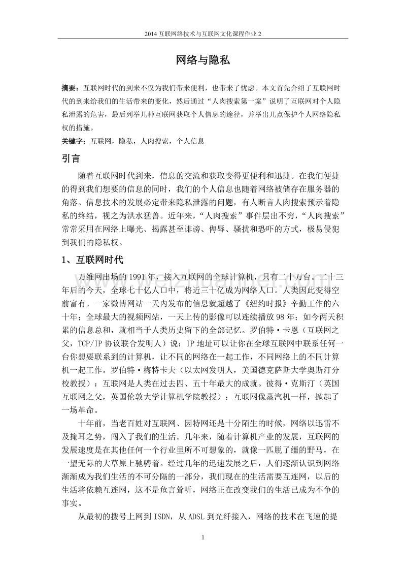 网络与隐私.doc_第1页