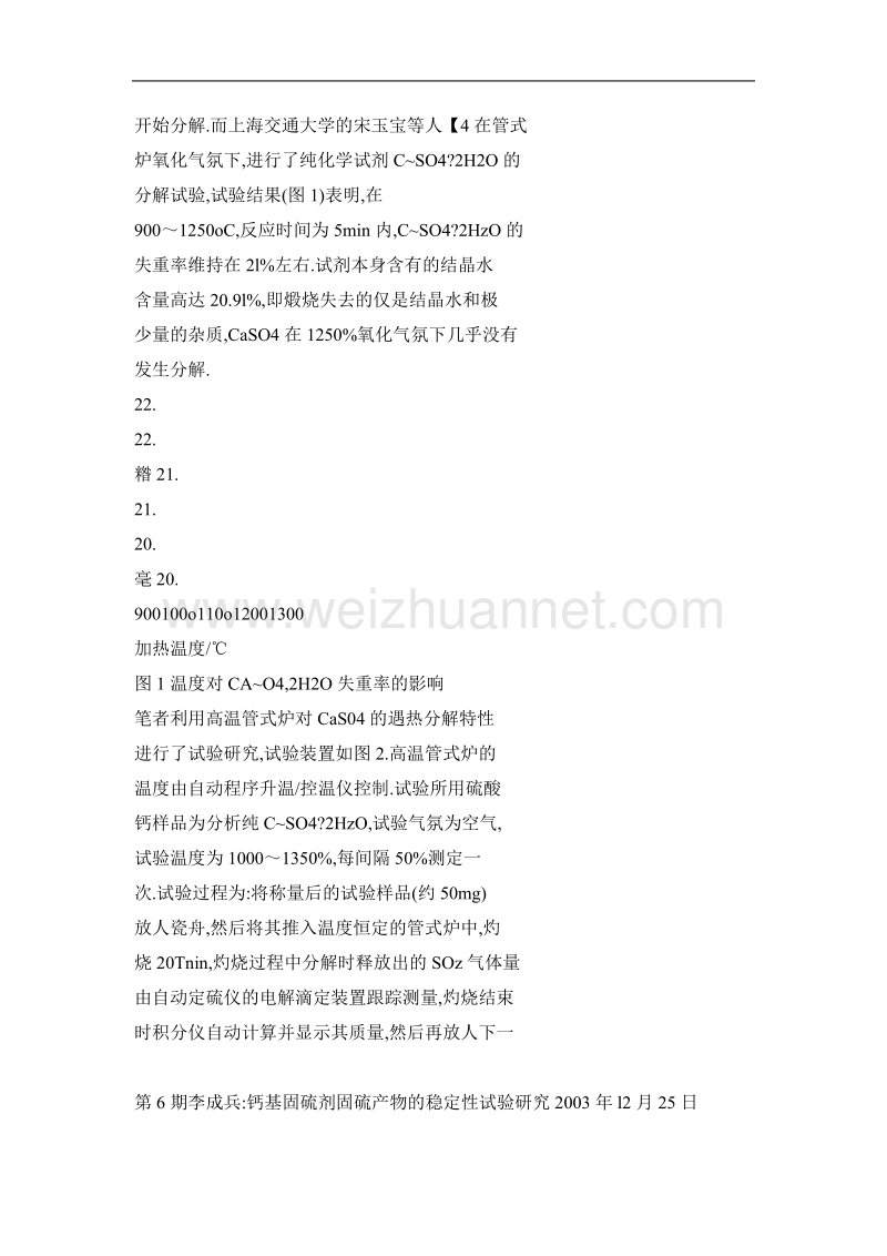 钙基固硫剂固硫产物的稳定性试验研究.doc_第3页