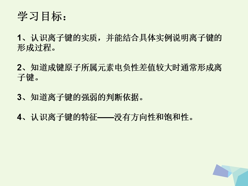 2017_2018学年高中化学第2章化学键与分子间作用力2.3离子键配位键与金属键第1课时离子键课件鲁科版选修3.ppt_第2页