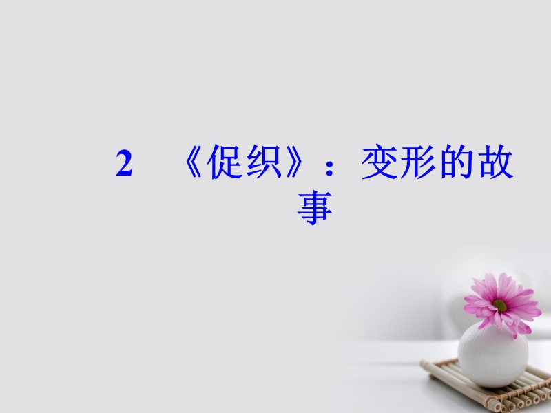 2017_2018学年高中语文第一单元2促织：变形的故事课件粤教版选修短篇小 说欣赏2.ppt_第2页