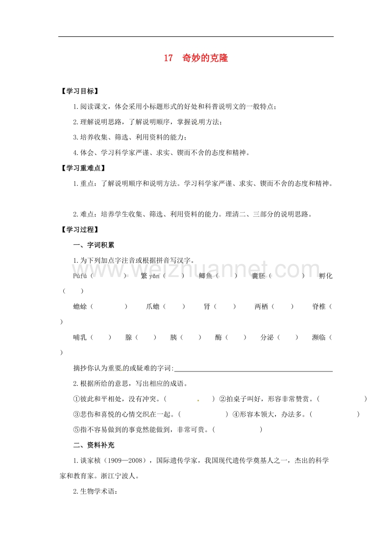 黑龙江省五常市2017年八年级语文上册17奇妙的克隆学案（无答案）新人教版.doc_第1页